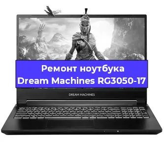 Чистка от пыли и замена термопасты на ноутбуке Dream Machines RG3050-17 в Москве